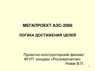 МЕГАПРОЕКТ АЭС-2006 ЛОГИКА ДОСТИЖЕНИЯ ЦЕЛЕЙ
