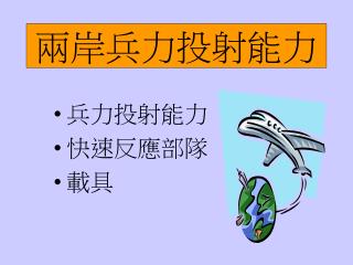 兩岸兵力投射能力