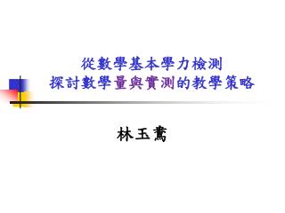 從數學基本學力檢測 探討數學 量與實測 的教學策略