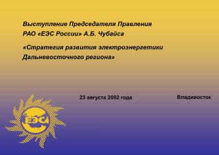 Выступление Председателя Правления РАО «ЕЭС России» А.Б. Чубайса