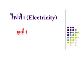 ไฟฟ้า ( Electricity)