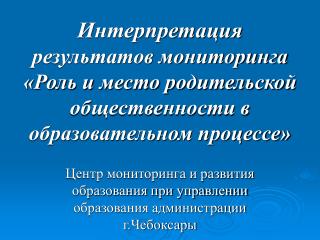 Центр мониторинга и развития образования при управлении образования администрации г.Чебоксары