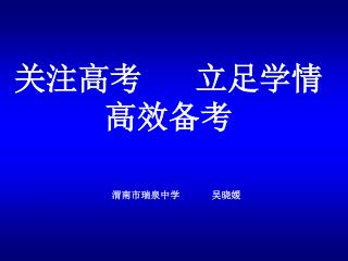 关注高考 立足学情 高效备考