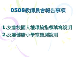 1. 友善校園人權環境指標填寫說明 2. 反毒健康小學堂施測說明