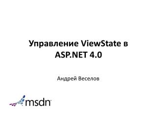 Управление ViewState в ASP.NET 4.0