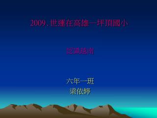 2009. 世運在高雄─坪頂國小