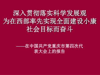 深入贯彻落实科学发展观 为在西部率先实现全面建设小康社会目标而奋斗