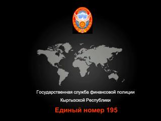 Государственная служба финансовой полиции Кыргызской Республики