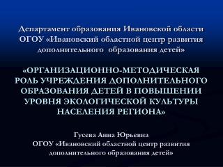 ОГОУ «Ивановский областной центр развития дополнительного образования детей»