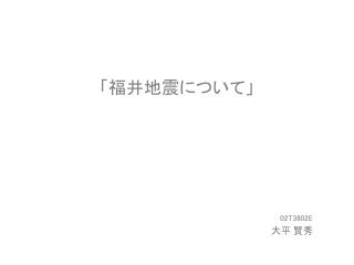 「福井地震について」