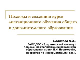 Подходы к созданию курса дистанционного обучения общего и дополнительного образования