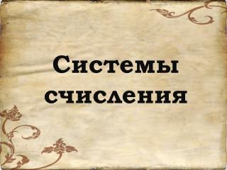 Системы счисления