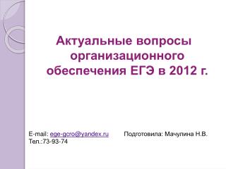 Актуальные вопросы организационного обеспечения ЕГЭ в 2012 г.