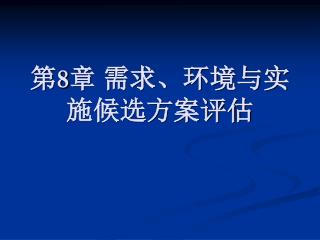 第 8 章 需求、环境与实施候选方案评估