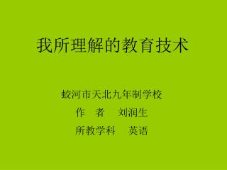 我所理解的教育技术