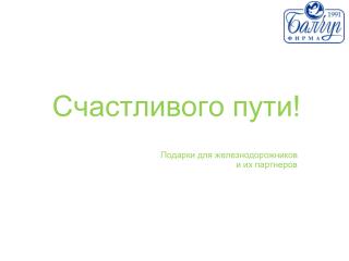 Счастливого пути!
