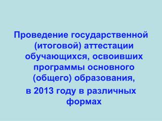 Основные нормативные правовые документы в 201 3 году