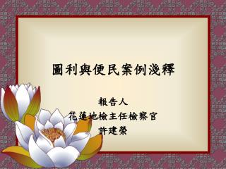 圖利與便民案例淺釋