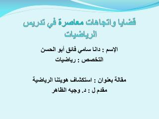 قضايا واتجاهات معاصرة في تدريس الرياضيات