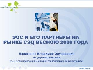 ЭОС И ЕГО ПАРТНЕРЫ НА РЫНКЕ СЭД ВЕСНОЮ 2008 ГОДА