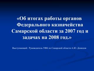 «Об итогах работы органов Федерального казначейства
