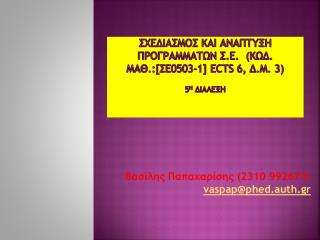 ΣΧΕΔΙΑΣΜΟΣ ΚΑΙ ΑΝΑΠΤΥΞΗ ΠΡΟΓΡΑΜΜΑΤΩΝ Σ.Ε. (Κωδ. Μαθ.:[ΣΕ0503-1] ECTS 6, Δ.Μ. 3) 5 η διαλεξη