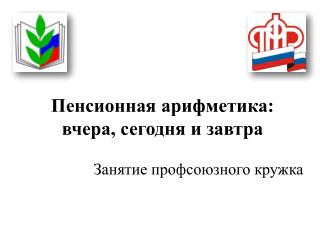 Пенсионная арифметика: вчера, сегодня и завтра