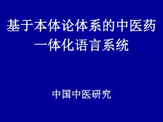 基于本体论体系的中医药 一体化语言系统 中国中医研究