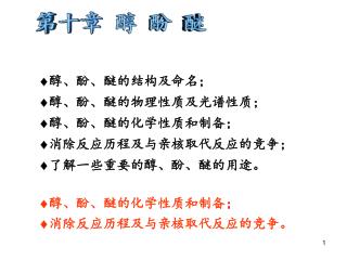  醇、酚、醚的结构及命名；  醇、酚、醚的物理性质及光谱性质；  醇、酚、醚的化学性质和制备；  消除反应历程及与亲核取代反应的竞争；  了解一些重要的醇、酚、醚的用途。