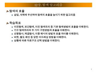 탐색의 효율 삽입 , 삭제에 우선하여 탐색의 효율을 높이기 위한 알고리즘 학습목표 이진탐색 , 보간탐색 , 이진 탐색트리 등 기본 탐색방법의 효율을 이해한다 .