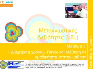Μεταγνωστικές Δεξιότητες (L2L)