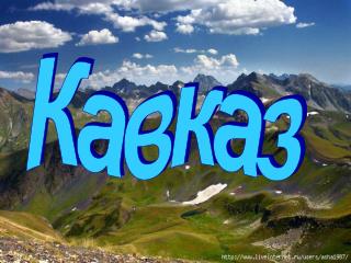 Кавказ