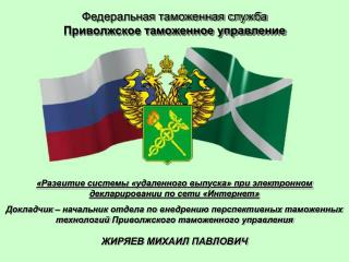 Федеральная таможенная служба Приволжское таможенное управление