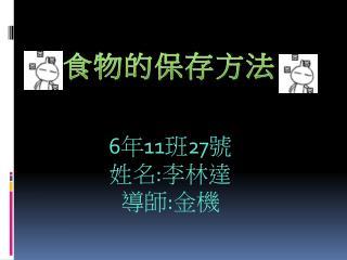 6 年 11 班 27 號 姓名 : 李林達 導師 : 金機