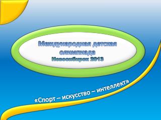 Международная детская олимпиада Новосибирск 2013