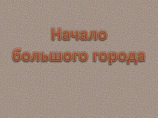 Начало большого города