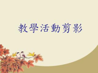 教學活動剪影