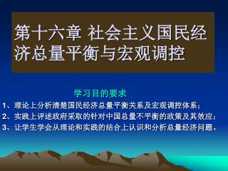 第十六章 社会主义国民经 济总量平衡与宏观调控
