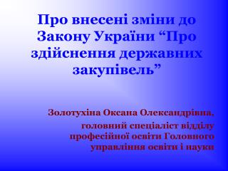 Про внесені зміни до Закону України “Про здійснення державних закупівель”