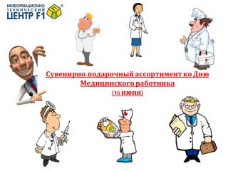 Сувенирно-подарочный ассортимент ко Дню Медицинского работника ( 16 июня)