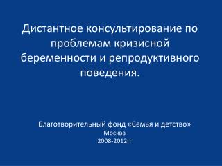 Дистантное консультирование по проблемам кризисной беременности и репродуктивного поведения.