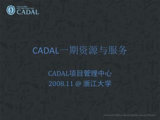 CADAL 一期资源与服务