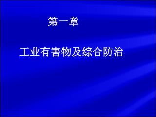 工业有害物及综合防治