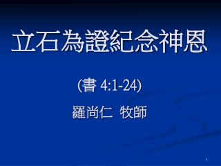 立石為證紀念神恩 ( 書 4:1-24 ) 羅尚仁 牧師