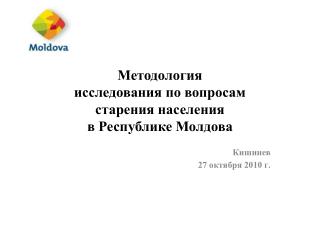 Методология исследования по вопросам старения населения в Республике Молдова