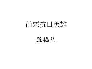 苗栗抗日英雄