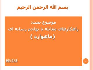 بسم الله الرحمن الرحیم