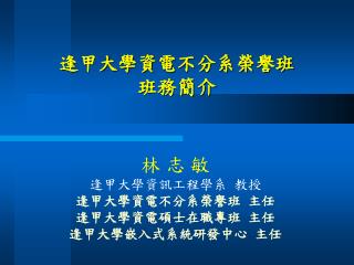 逢甲大學資電不分系榮譽班 班務簡介