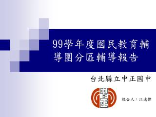99 學年度國民教育輔導團分區輔導報告