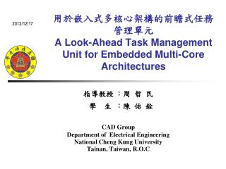 用於嵌入式多 核 心 架構 的前瞻式任務管理單元 A Look-Ahead Task Management Unit for Embedded Multi-Core Architectures